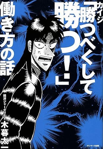 カイジ「勝つべくして勝つ！」働き方の話