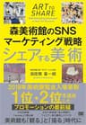 シェアする美術 森美術館のSNSマーケティング戦略