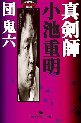 真剣師 小池重明 (幻冬舎アウトロー文庫)