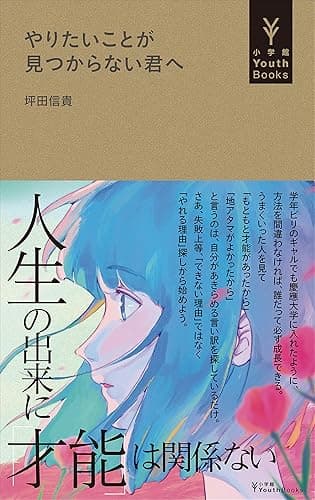 やりたいことが見つからない君へ（小学館YouthBooks）