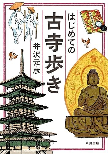 はじめての古寺歩き (角川文庫)