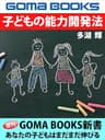 子どもの能力開発法