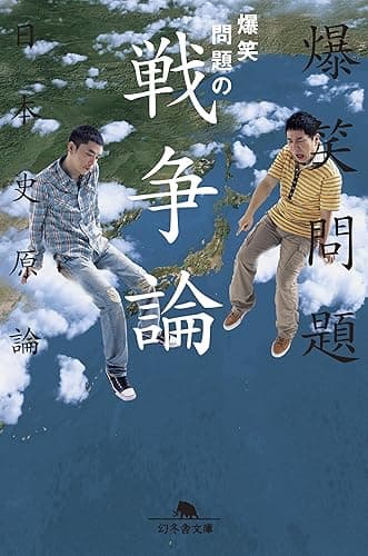 爆笑問題の戦争論　爆笑問題の日本史原論 (幻冬舎文庫)