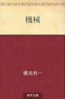 機械