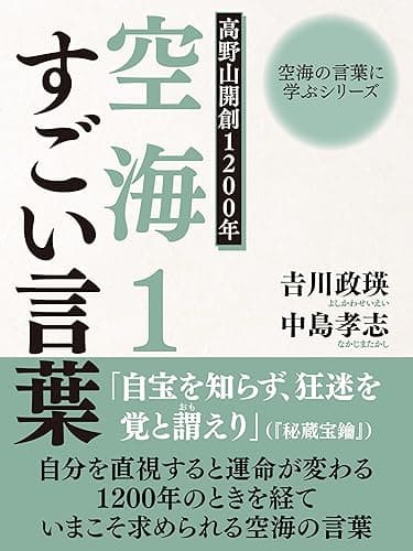 空海の言葉に学ぶシリーズ 高野山開創1200年 空海1 すごい言葉