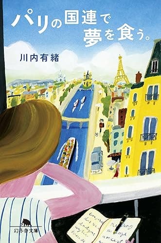 パリの国連で夢を食う。 (幻冬舎文庫)