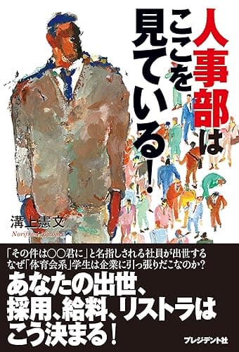 人事部はここを見ている!