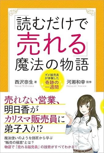 「読むだけで売れる」魔法の物語　ダメ販売員が体験した奇跡の一週間