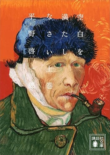 空白を満たしなさい（上） (講談社文庫)