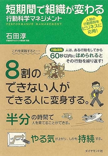 短期間で組織が変わる　行動科学マネジメント