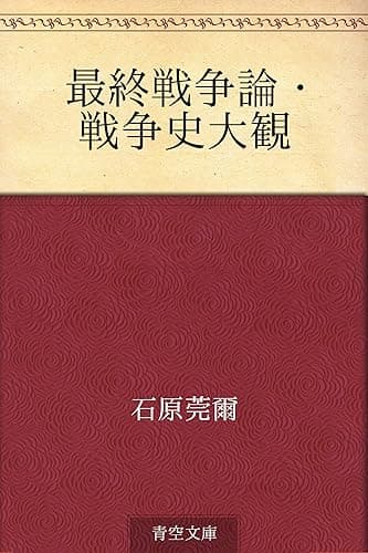 最終戦争論・戦争史大観