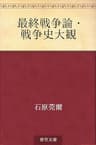 最終戦争論・戦争史大観