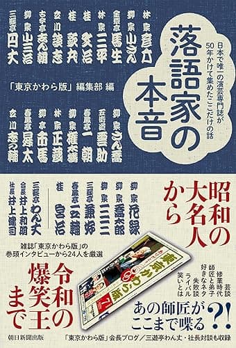 落語家の本音 日本で唯一の演芸専門紙が50年かけて集めたここだけの話