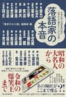 落語家の本音　日本で唯一の演芸専門紙が50年かけて集めたここだけの話