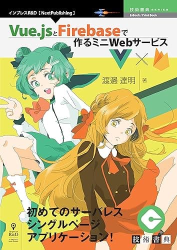 Vue.jsとFirebaseで作るミニWebサービス (技術書典シリーズ(NextPublishing))