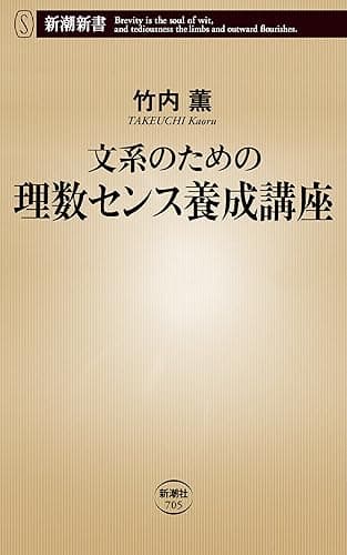 文系のための理数センス養成講座（新潮新書）