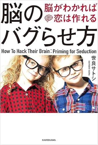 脳のバグらせ方 脳がわかれば恋は作れる
