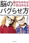 脳のバグらせ方 脳がわかれば恋は作れる