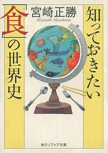 知っておきたい「食」の世界史 (角川ソフィア文庫)