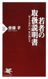 若者の取扱説明書「ゆとり世代」は、実は伸びる (ＰＨＰ新書)
