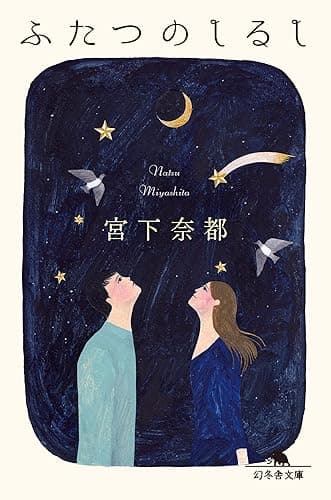 ふたつのしるし (幻冬舎文庫)