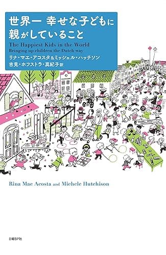 世界一幸せな子どもに親がしていること