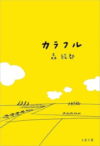 カラフル (文春文庫)