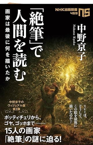 「絶筆」で人間を読む　画家は最後に何を描いたか (ＮＨＫ出版新書)