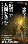 「絶筆」で人間を読む　画家は最後に何を描いたか (ＮＨＫ出版新書)