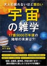 大人も眠れないほど面白い宇宙の雑学～17億5000万年後の地球の未来は？！～