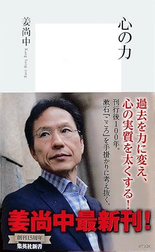 心の力 (集英社新書)