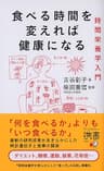 食べる時間を変えれば健康になる 時間栄養学入門