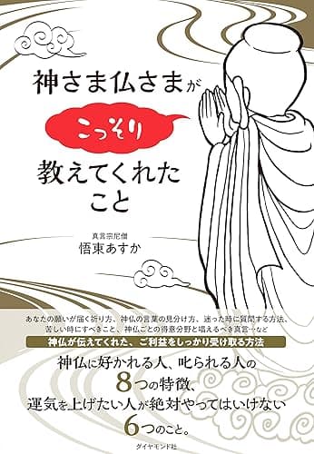 神さま仏さまがこっそり教えてくれたこと