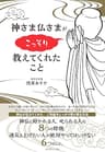 神さま仏さまがこっそり教えてくれたこと