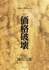 価格破壊 (角川文庫)