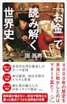 「お金」で読み解く世界史 (SB新書)