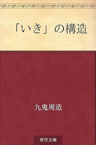 「いき」の構造