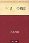「いき」の構造