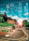 自由研究には向かない殺人 〈自由研究には向かない殺人〉シリーズ (創元推理文庫)