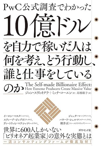 10億ドルを自力で稼いだ人は何を考え、どう行動し、誰と仕事をしているのか
