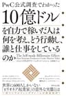 １０億ドルを自力で稼いだ人は何を考え、どう行動し、誰と仕事をしているのか