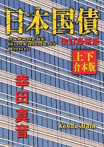 日本国債　改訂最新版【上下 合本版】 (角川文庫)