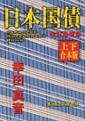 日本国債　改訂最新版【上下 合本版】 (角川文庫)