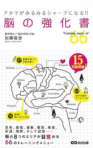 アタマがみるみるシャープになる!! 脳の強化書 あさ出版電子書籍