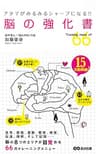 アタマがみるみるシャープになる!! 脳の強化書 あさ出版電子書籍