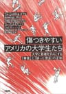 傷つきやすいアメリカの大学生たち：大学と若者をダメにする「善意」と「誤った信念」の正体