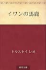 イワンの馬鹿