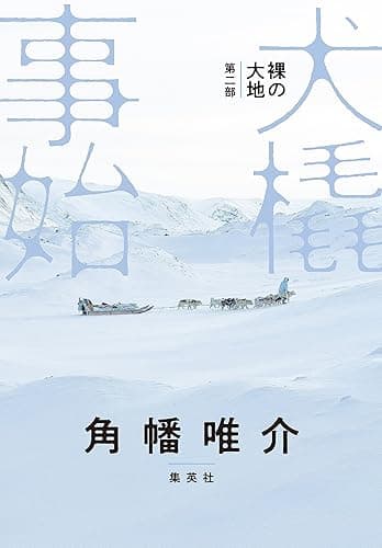裸の大地　第二部　犬橇事始 (集英社学芸単行本)
