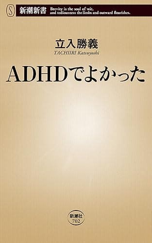 ADHDでよかった（新潮新書）