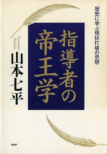 指導者の帝王学歴史に学ぶ現状打破の思想